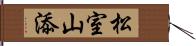 松室山添 Hand Scroll