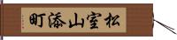 松室山添町 Hand Scroll