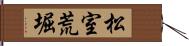 松室荒堀 Hand Scroll