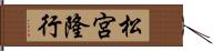 松宮隆行 Hand Scroll