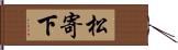 松寄下 Hand Scroll