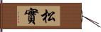 松實 Hand Scroll