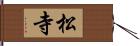 松寺 Hand Scroll