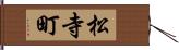 松寺町 Hand Scroll