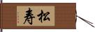 松寿 Hand Scroll