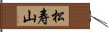 松寿山 Hand Scroll