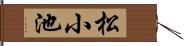 松小池 Hand Scroll