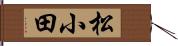 松小田 Hand Scroll