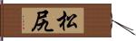 松尻 Hand Scroll