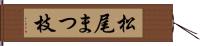 松尾まつ枝 Hand Scroll