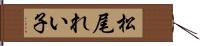 松尾れい子 Hand Scroll