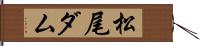 松尾ダム Hand Scroll