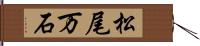松尾万石 Hand Scroll