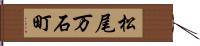 松尾万石町 Hand Scroll