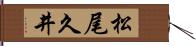 松尾久井 Hand Scroll