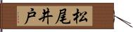 松尾井戸 Hand Scroll