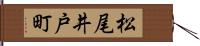 松尾井戸町 Hand Scroll