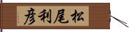 松尾利彦 Hand Scroll