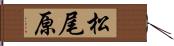 松尾原 Hand Scroll