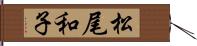 松尾和子 Hand Scroll