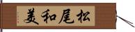 松尾和美 Hand Scroll