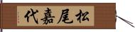 松尾嘉代 Hand Scroll