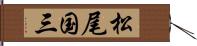 松尾国三 Hand Scroll