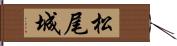 松尾城 Hand Scroll