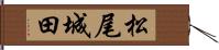松尾城田 Hand Scroll