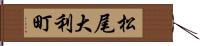 松尾大利町 Hand Scroll