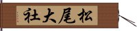 松尾大社 Hand Scroll