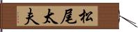 松尾太夫 Hand Scroll