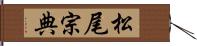 松尾宗典 Hand Scroll