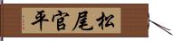 松尾官平 Hand Scroll