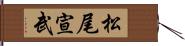 松尾宣武 Hand Scroll