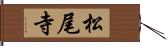 松尾寺 Hand Scroll