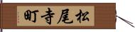 松尾寺町 Hand Scroll