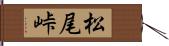 松尾峠 Hand Scroll
