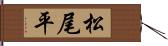 松尾平 Hand Scroll