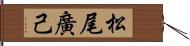 松尾廣己 Hand Scroll