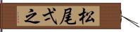松尾弌之 Hand Scroll