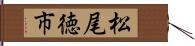 松尾徳市 Hand Scroll
