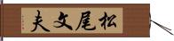松尾文夫 Hand Scroll