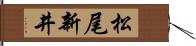 松尾新井 Hand Scroll