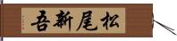 松尾新吾 Hand Scroll