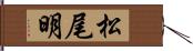 松尾明 Hand Scroll