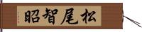 松尾智昭 Hand Scroll