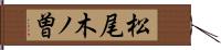 松尾木ノ曽 Hand Scroll