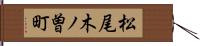 松尾木ノ曽町 Hand Scroll