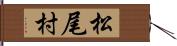 松尾村 Hand Scroll